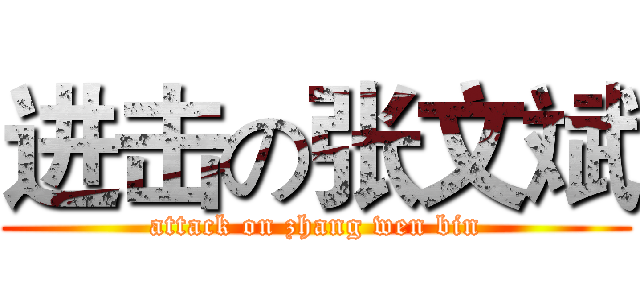 进击の张文斌 (attack on zhang wen bin)