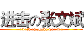 进击の张文斌 (attack on zhang wen bin)