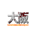 大阪 (KansainoObatyan)