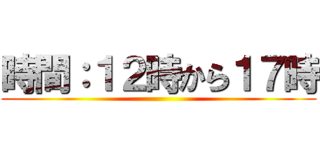 時間：１２時から１７時 ()