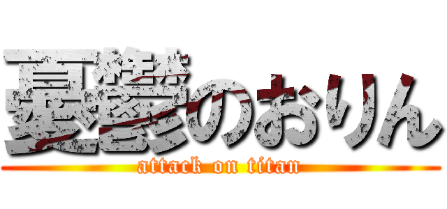 憂鬱のおりん (attack on titan)