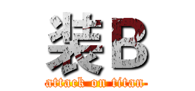 装Ｂ (attack on titan)