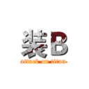 装Ｂ (attack on titan)