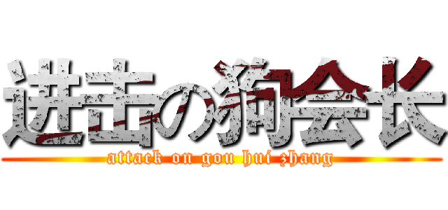 进击の狗会长 (attack on gou hui zhang)
