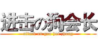 进击の狗会长 (attack on gou hui zhang)