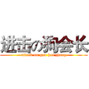 进击の狗会长 (attack on gou hui zhang)
