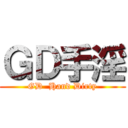 ＧＤ手淫 (GD  Hand Dirty)