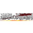 進撃の時間割 (attack on ｓｔｕｄｙ)