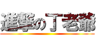 進撃の丁老爺 ()