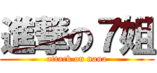 進撃の７姐 (attack on nana)