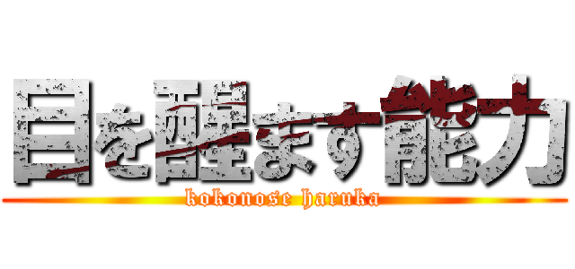 目を醒ます能力 (kokonose haruka)