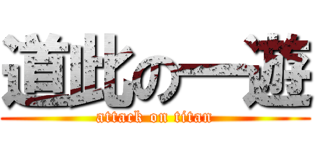 道此の一遊 (attack on titan)