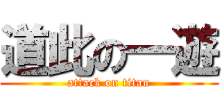 道此の一遊 (attack on titan)