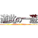 道此の一遊 (attack on titan)