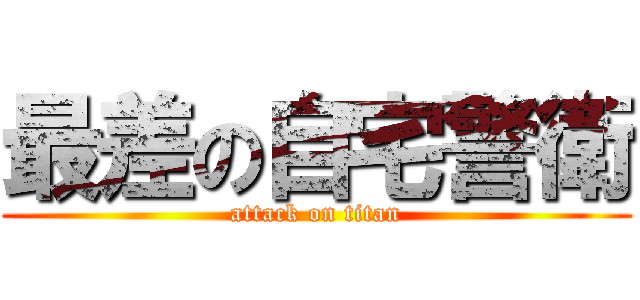 最差の自宅警衛 (attack on titan)