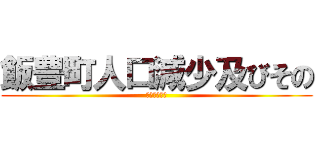 飯豊町人口減少及びその (対策について)