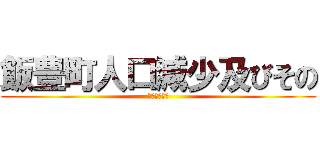 飯豊町人口減少及びその (対策について)