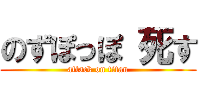 のずぽっぽ 死す (attack on titan)