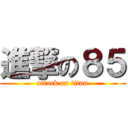 進撃の８５ (attack on titan)