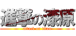 進撃の漆原 (attack on titan)