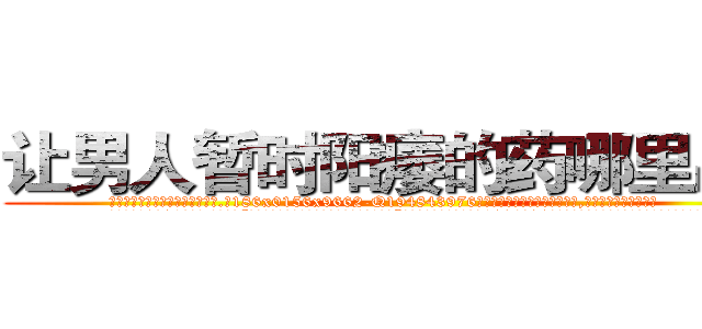让男人暂时阳痿的药哪里出售 (让男人暂时阳痿的药哪里出售【电.话186x0156x9662-Q194843976林氏药业】我们做的是长期生意,靠的是老客户长期支持
参考消息网2月20日报道 韩媒称，“剩女多、离婚率高的城市，房价一定会上涨。”这是中国经济学家金岩石2016年12月参加在上海举行的房地产相关论坛时说的话。
)
