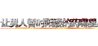 让男人暂时阳痿的药哪里出售 (让男人暂时阳痿的药哪里出售【电.话186x0156x9662-Q194843976林氏药业】我们做的是长期生意,靠的是老客户长期支持
参考消息网2月20日报道 韩媒称，“剩女多、离婚率高的城市，房价一定会上涨。”这是中国经济学家金岩石2016年12月参加在上海举行的房地产相关论坛时说的话。
)