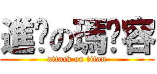 進擊の瑪卡容 (attack on titan)