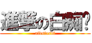 進撃の白痴璿 (afdsfasdf)