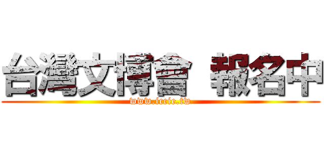 台灣文博會 報名中 (www.iccie.tw)