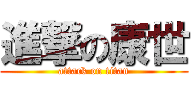 進撃の康世 (attack on titan)