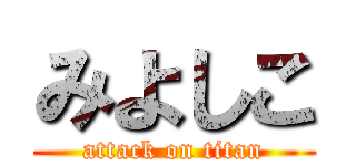 みよしこ (attack on titan)