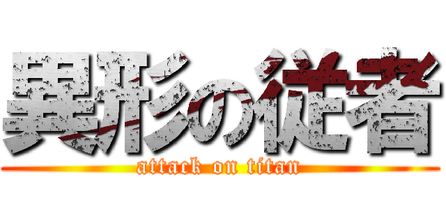 異形の従者 (attack on titan)