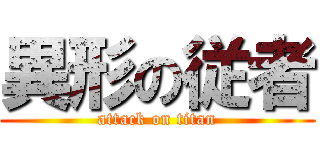 異形の従者 (attack on titan)