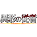 異形の従者 (attack on titan)