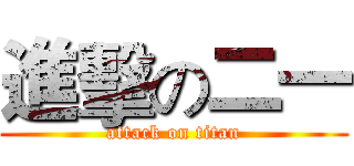 進擊の二一 (attack on titan)