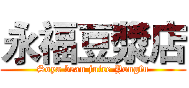 永福豆漿店 (Soya bean juice Yongfu)