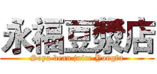 永福豆漿店 (Soya bean juice Yongfu)