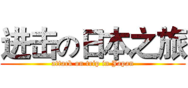 进击の日本之旅 (attack on trip in Japan)