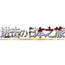 进击の日本之旅 (attack on trip in Japan)