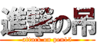 進撃の吊 (attack on pen15)