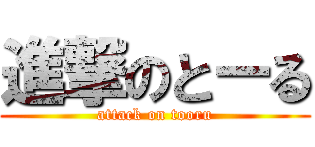 進撃のとーる (attack on tooru)