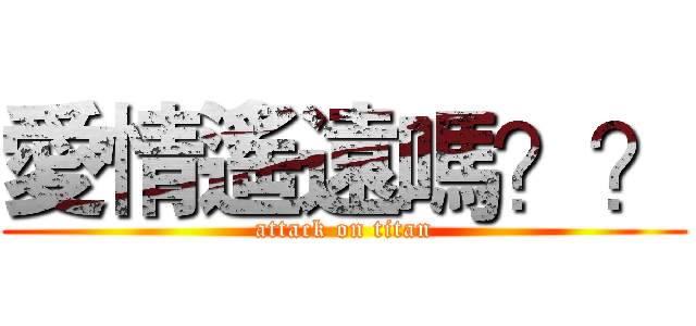 愛情遙遠嗎？？ (attack on titan)