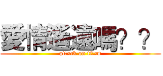 愛情遙遠嗎？？ (attack on titan)