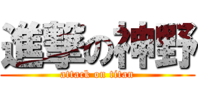進撃の神野 (attack on titan)