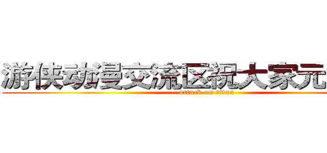 游侠动漫交流区祝大家元旦快乐 (attack on titan)