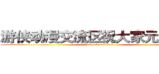 游侠动漫交流区祝大家元旦快乐 (attack on titan)