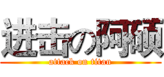 进击の阿硕 (attack on titan)