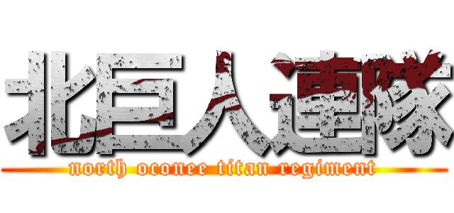 北巨人連隊 (north oconee titan regiment)