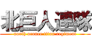 北巨人連隊 (north oconee titan regiment)