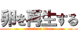 卵を再生する (attack on titan)